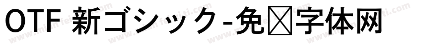 OTF 新ゴシック字体转换